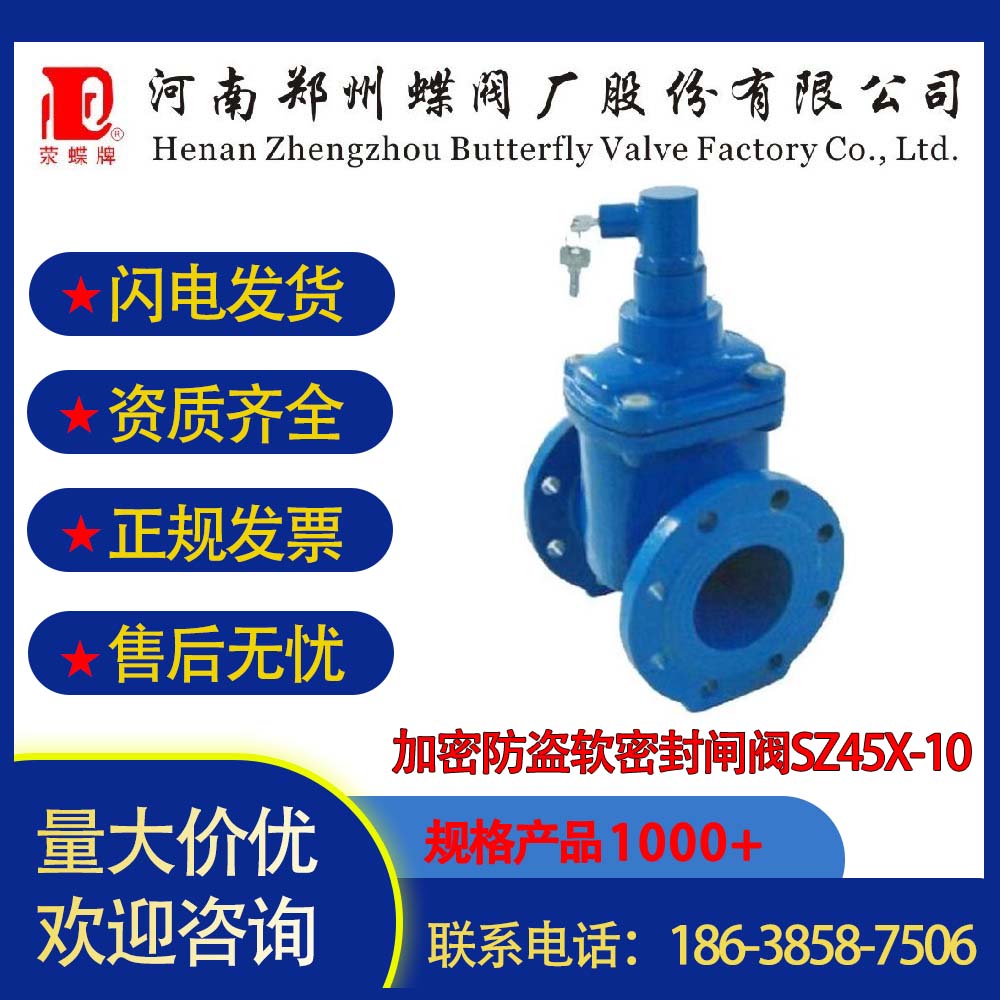鄭州閥門自來水處理加密防盜軟密封閘閥SZ45X-10