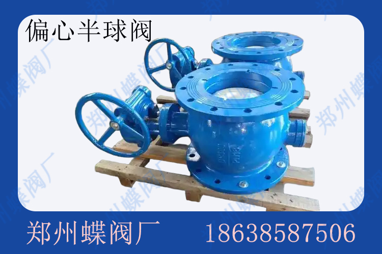 <strong>什么是偏心半球閥(圖文)</strong>