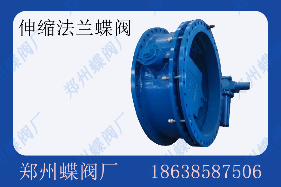 <strong>雙偏心伸縮蝶閥通常適用于什么工況條件？(圖文)</strong>