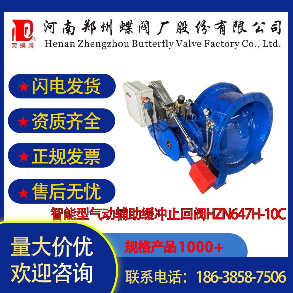 鄭州蝶閥廠智能型氣動(dòng)輔助緩沖止回閥HZN647H-10C鑄鐵碳鋼大口徑