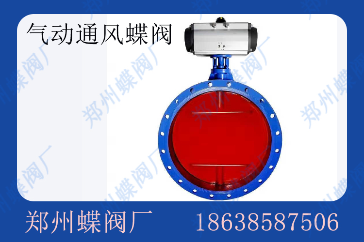 <strong>氣動通風(fēng)蝶閥的安裝和維護(圖文)</strong>