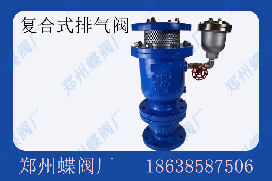 <strong>復(fù)合式排氣閥的優(yōu)點(diǎn)有哪些(圖文)</strong>